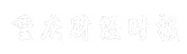 重庆财经时报